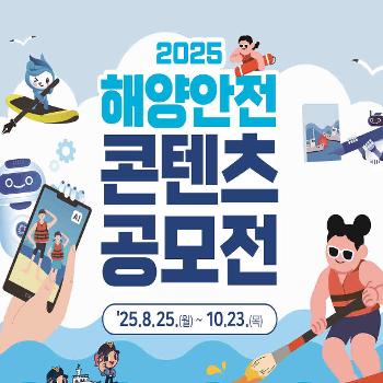 2025 해양안전 콘텐츠 공모전&nbsp;