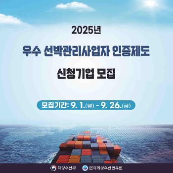 2025년 우수 선박관리사업자 인증제도 신청기업 모집 공고