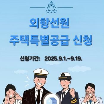 외항선원 주택특별공급 사진