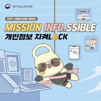 개인정보보호위원회&nbsp;
2025 내정보지킴이 캠페인
개인정보 지켜lock