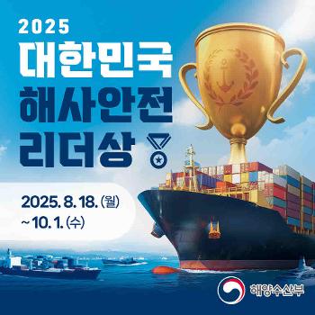 2025 대한민국 해사안전리더상