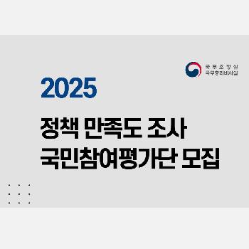 특정평가 정책&middot;소통 국민 만족도 조사