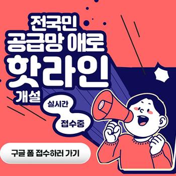 전국민 공급망 애로 핫라인 개설 실시간 접수중
구글폼 접수하러 가기