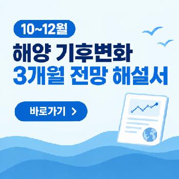 해양 기후변화 3개월 전망 해설서